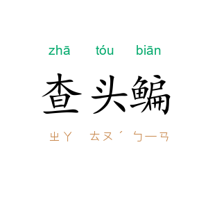 查头鳊