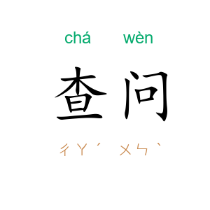 查问