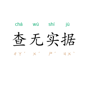 查无实据