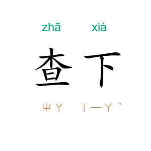 查下