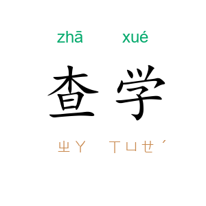 查学