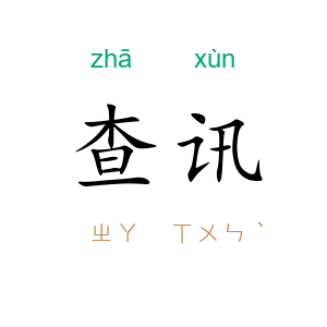 查讯