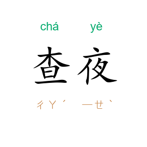 查夜