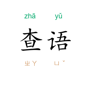 查语