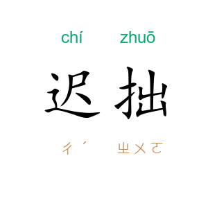 迟拙