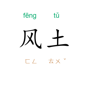风土