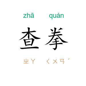 查拳