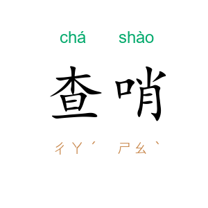 查哨