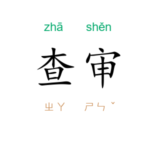 查审