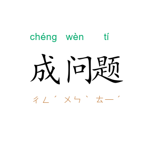 成问题