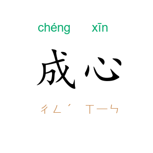 成心
