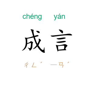 成言