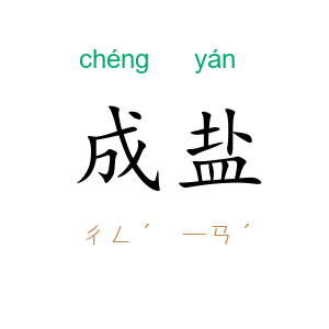 成盐