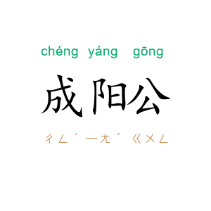 成阳公