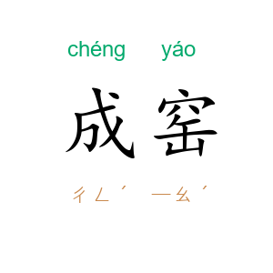 成窑