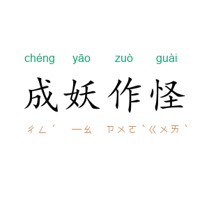 成妖作怪