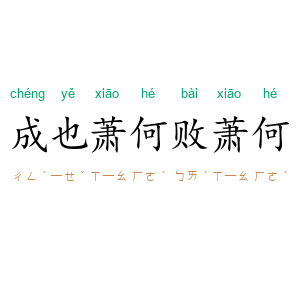 成也萧何败萧何