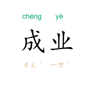 成业