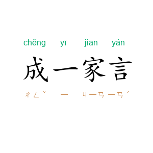成一家言
