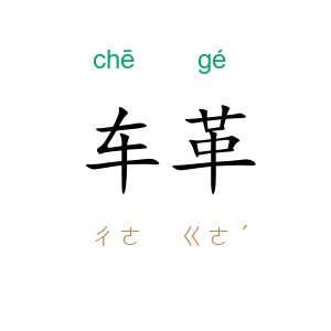 车革