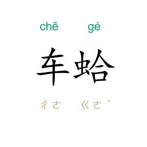 车蛤