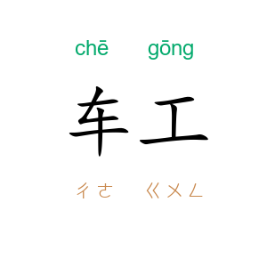 车工