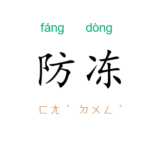 防冻
