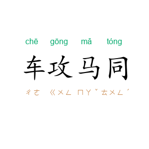车攻马同