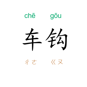 车钩