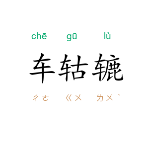 车轱辘