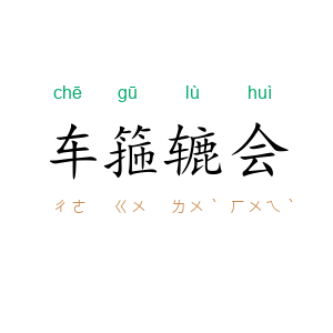 车箍辘会