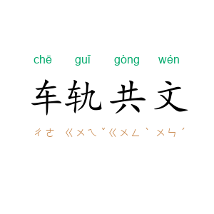车轨共文