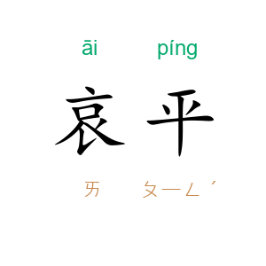 哀平