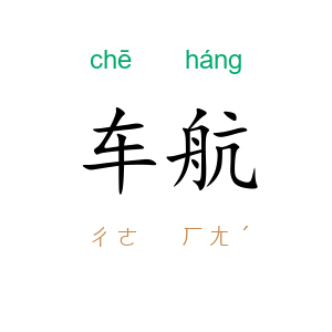 车航