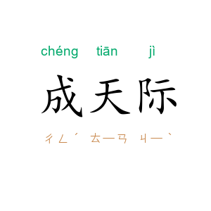 成天际