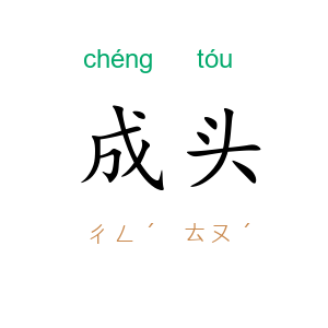 成头
