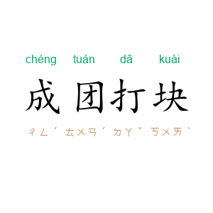 成团打块