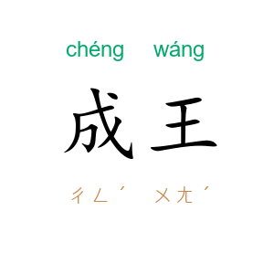 成王