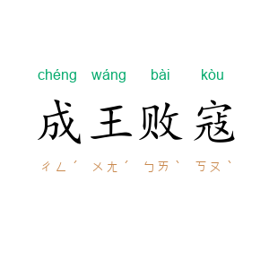 成王败寇