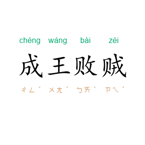 成王败贼