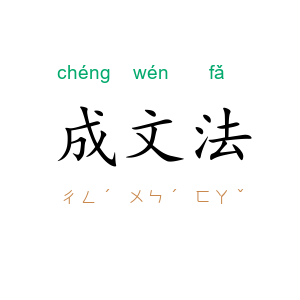 成文法