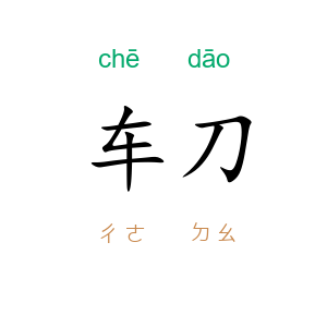 车刀