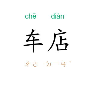 车店