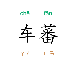 车蕃