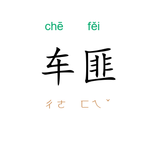 车匪