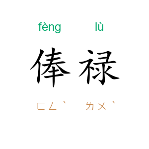 俸禄