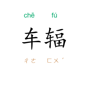 车辐
