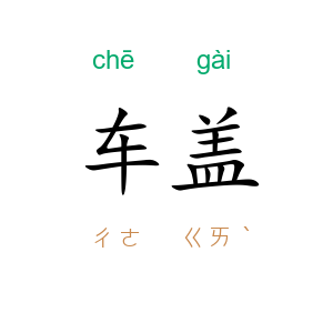 车盖