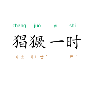 猖獗一时