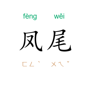 凤尾